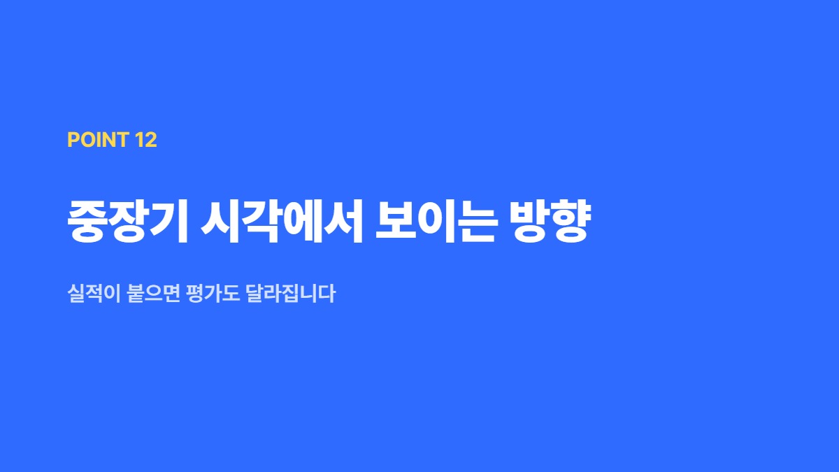 중장기 시각에서 보이는 방향 — 실적이 붙으면 평가도 달라집니다