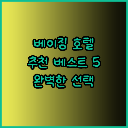 베이징 호텔 추천 베스트 5 당신의