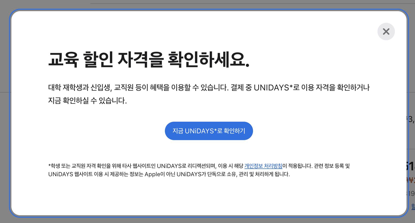 교육할인자격-확인-unidays