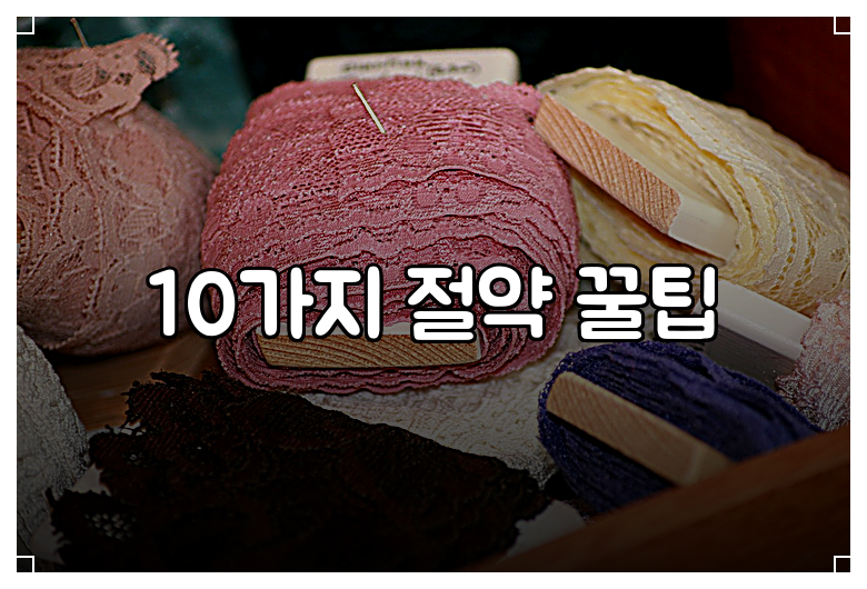 10가지 절약 꿀팁