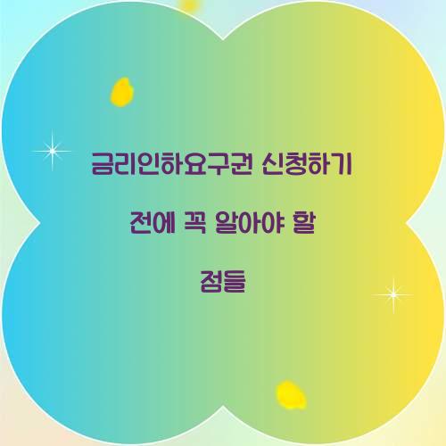 금리인하요구권 신청