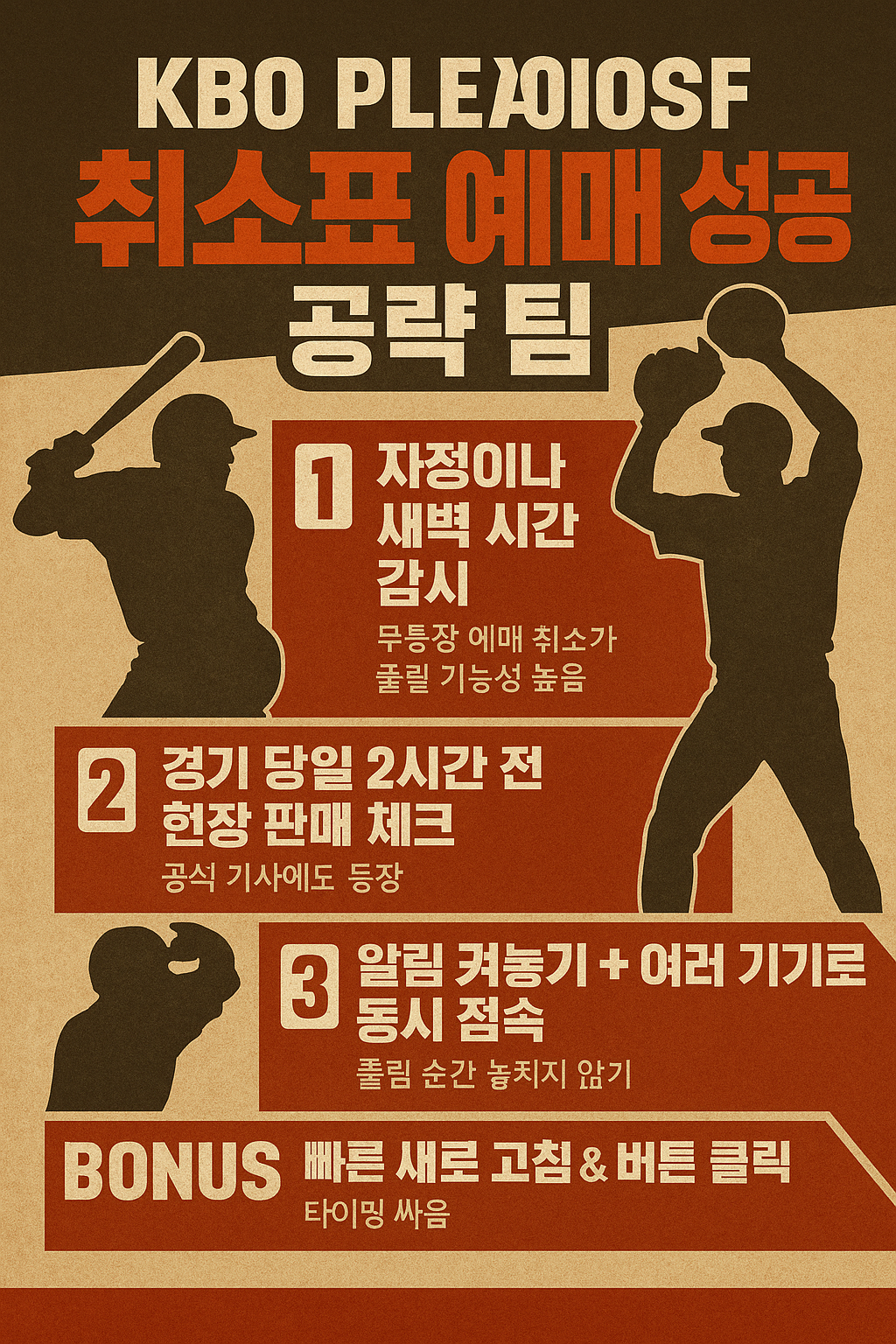 "KBO 포스트시즌 플레이오프 취소표 예매 팁을 담은 야구 포스터 디자인"