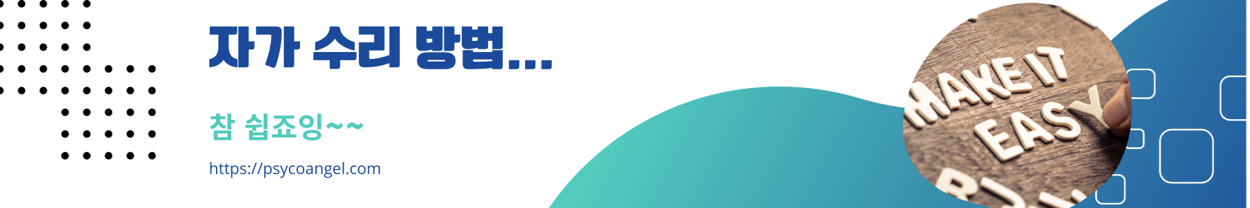 자가 수리 방법...