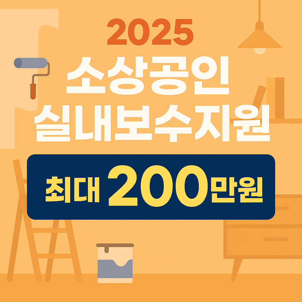2025년 소상공인 실내보수지원