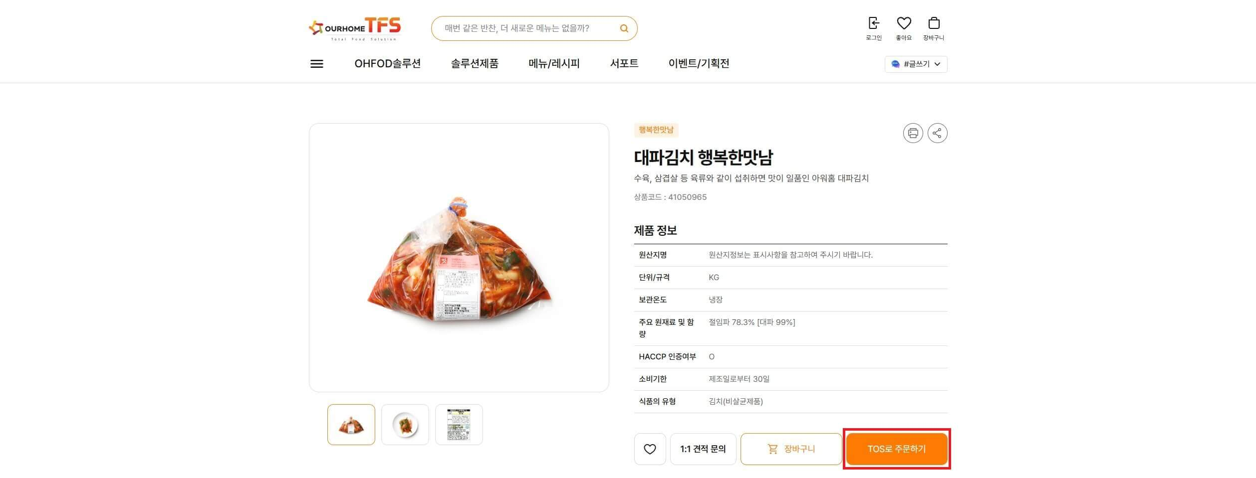 아워홈 TOS