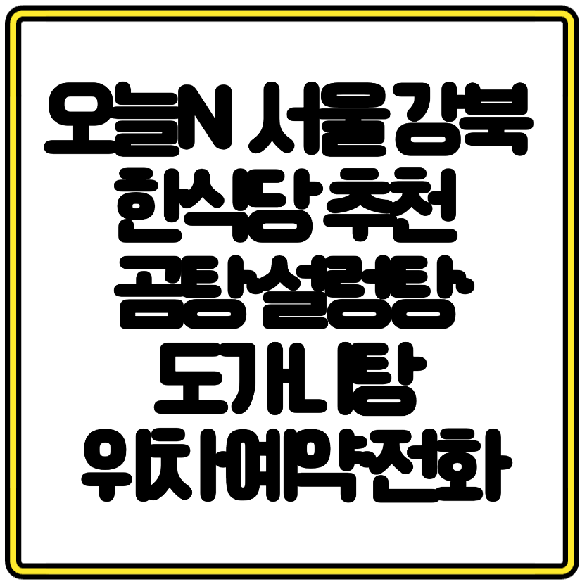 서울 강북 한식당 추천 오늘N 곰탕&middot;설렁탕&middot;도가니탕 위치&middot;예약&middot;전화번호 총정리
