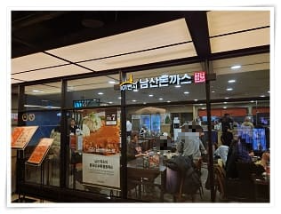 남산돈까스 12