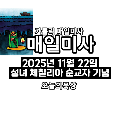 2025년 11월 22일 매일미사 성녀 체칠리아 순교자 기념 오늘의 묵상
