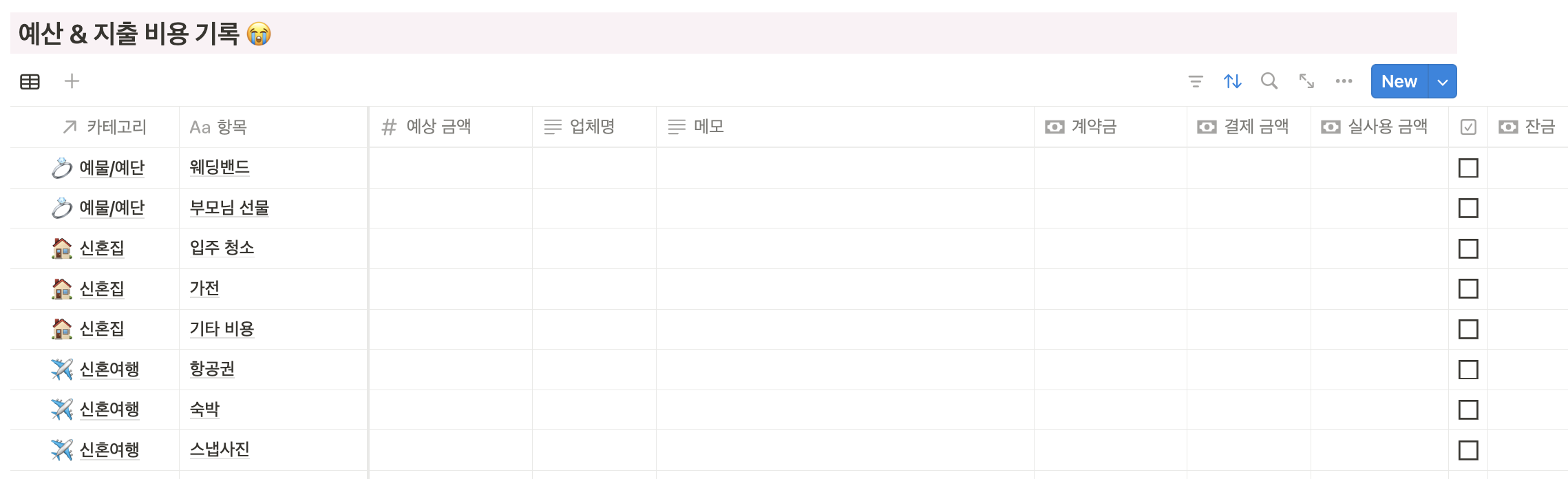 노션결혼준비