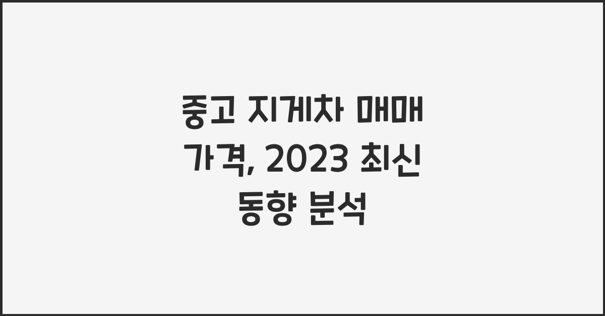중고 지게차 매매 가격