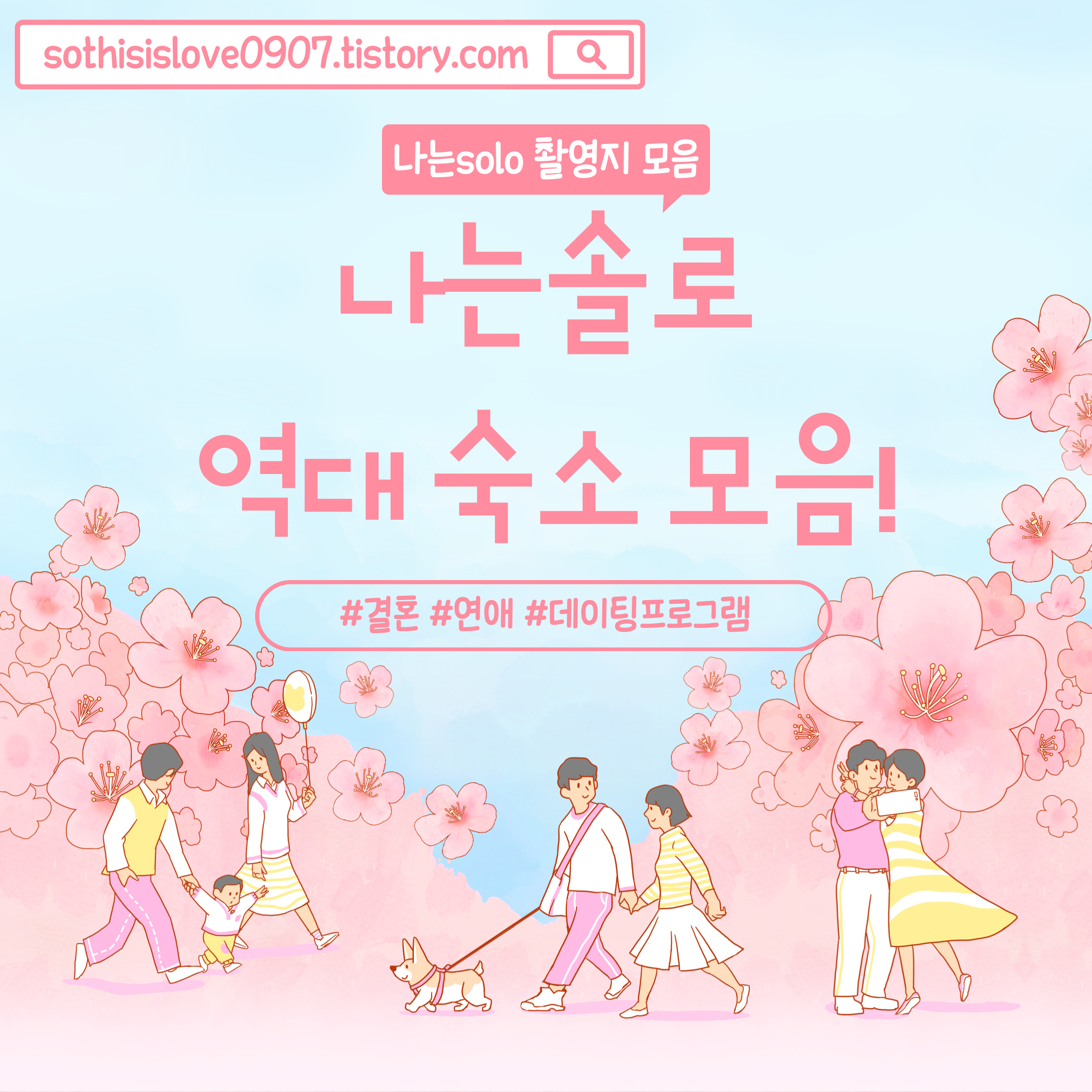 나는솔로촬영지-표지