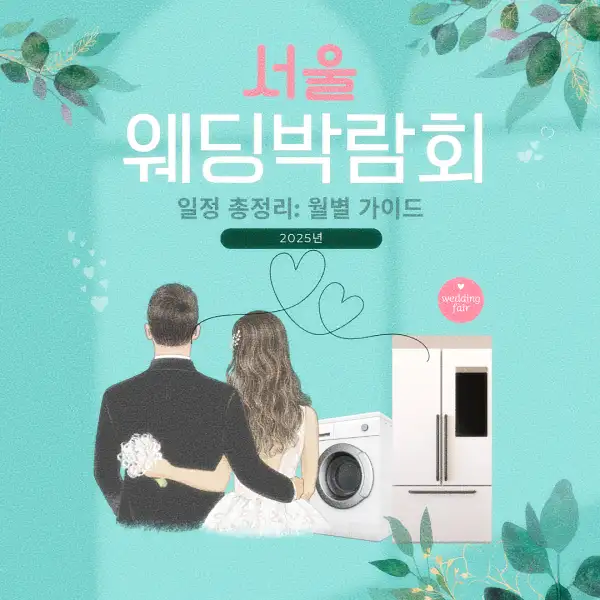 서울 웨딩박람회 일정