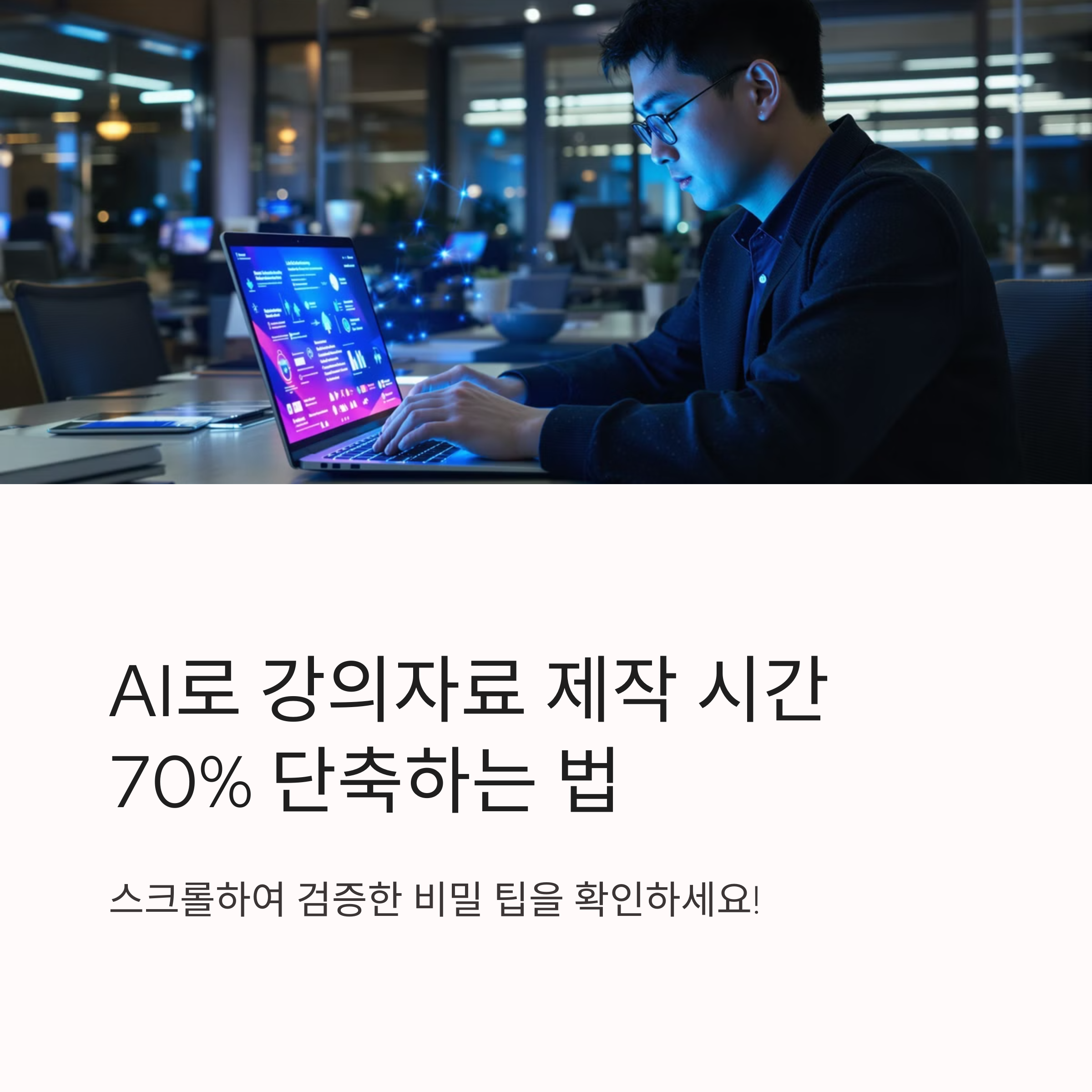 AI로 하루만에 완성하는 강의자료, 현직 강사가 알려주는 프롬프트 작성법