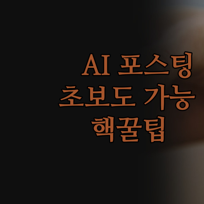 SNS 포스팅, 이젠 AI가 알아서