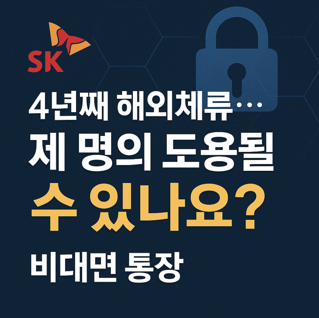 해외 체류 중인데 명의도용 당할 수 있나요?
