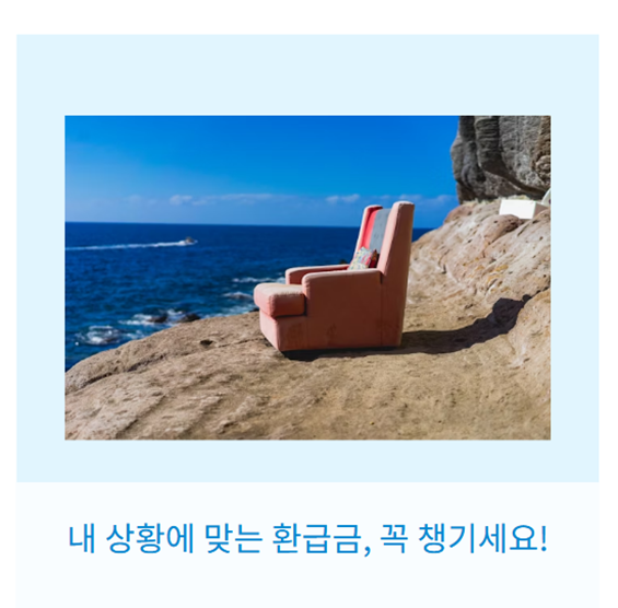 상황별 환급금 신청 팁