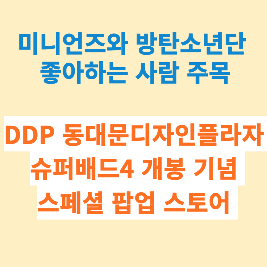 DDP 동대문디자인플라자 슈퍼배드4 개봉 기념 스페셜 팝업 스토어 소개