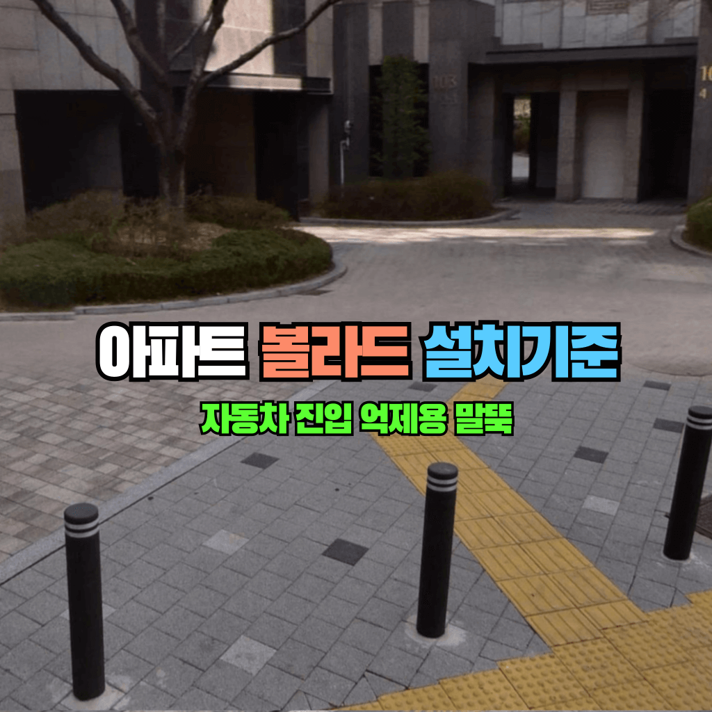 자동차 진입 억제용 말뚝: 아파트 볼라드 설치기준