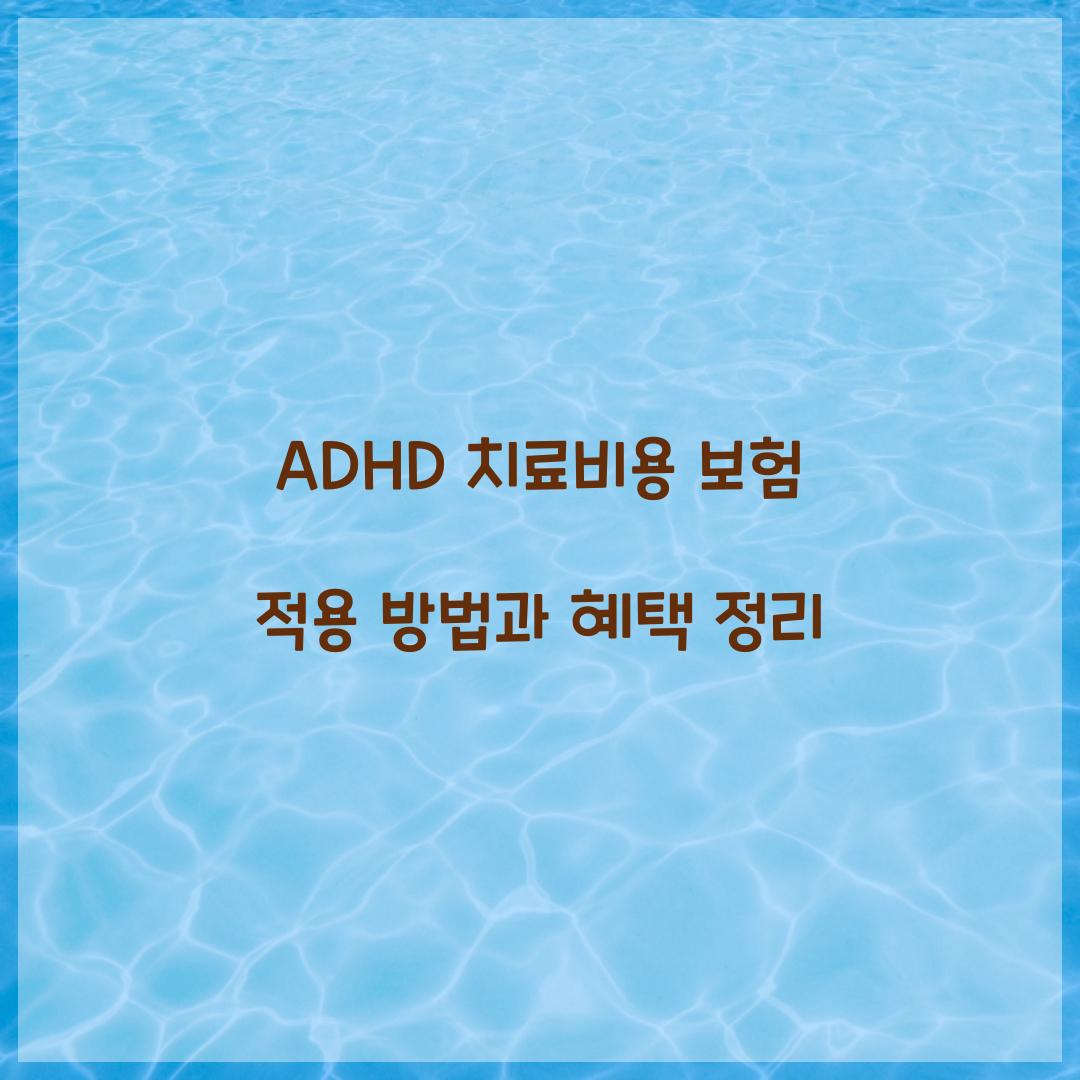 ADHD 치료비용 보험 적용