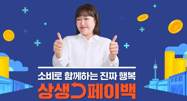 상생페이백 포스터
