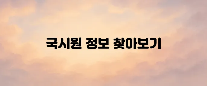 국시원 홈페이지 (https://www.kuksiwon.or.kr)