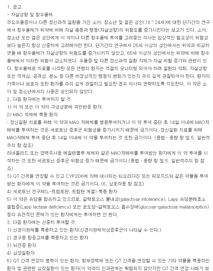 팍실CR정12.5mg-복용-주의사항