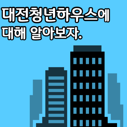 대전청년하우스