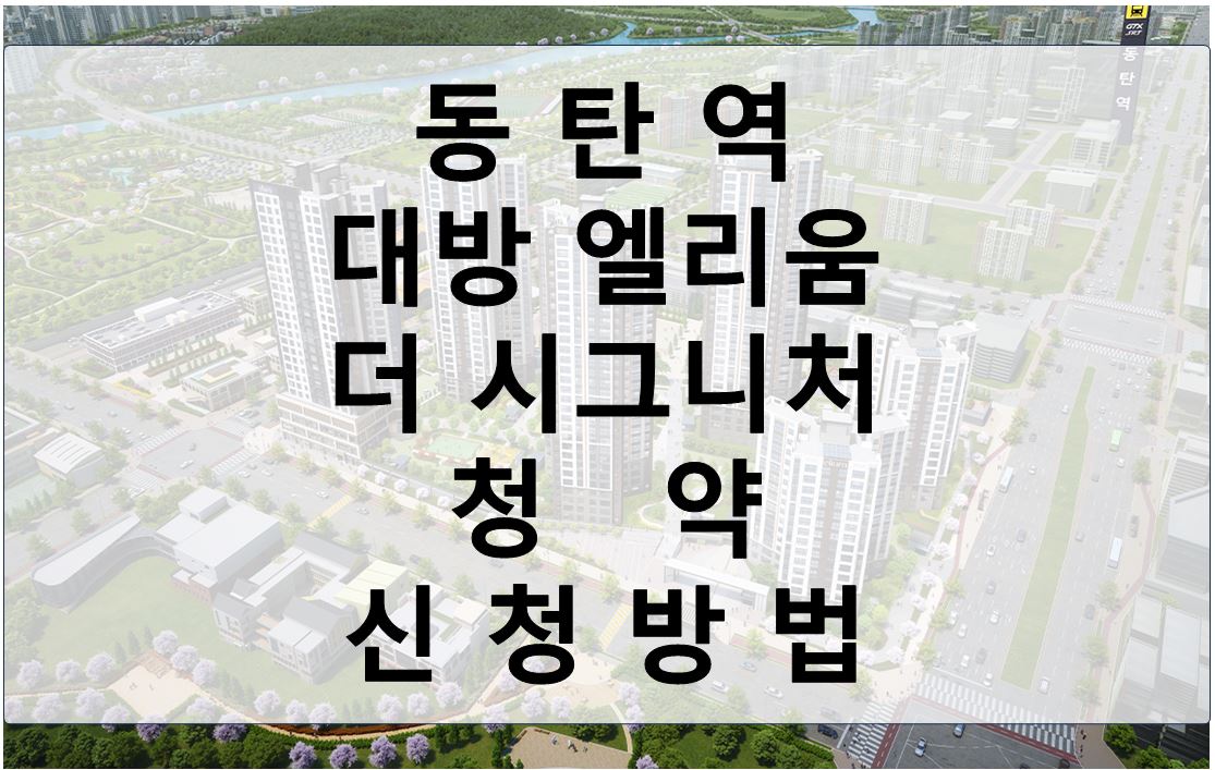 동탄역 대발 엘리움 더 시그니처