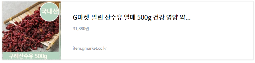 산수유 열매약재