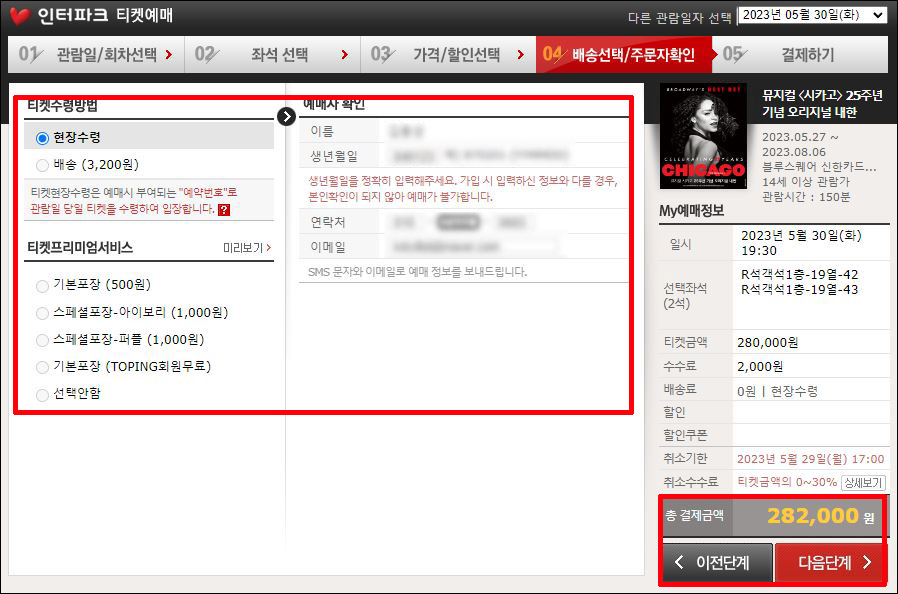 뮤지컬 시카고 티켓팅