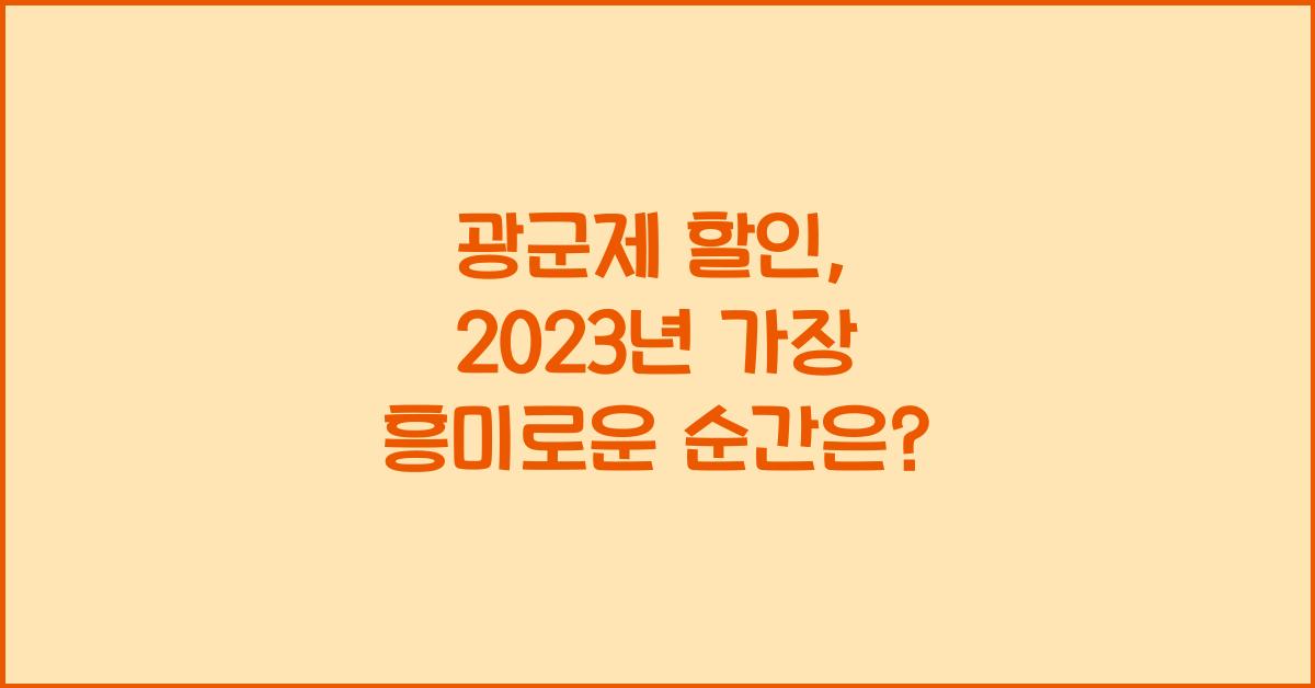광군제 할인