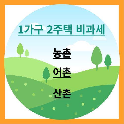 시골집 (농·산·어촌 집) 이 1 가구 2 주택에서 제외