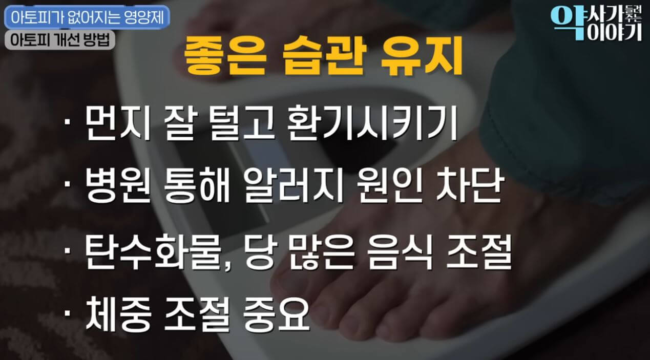 아토피-개선방법-좋은습관유지