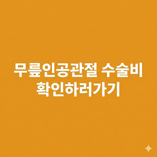 부모님 퇴행성 관절염 수술 고민?