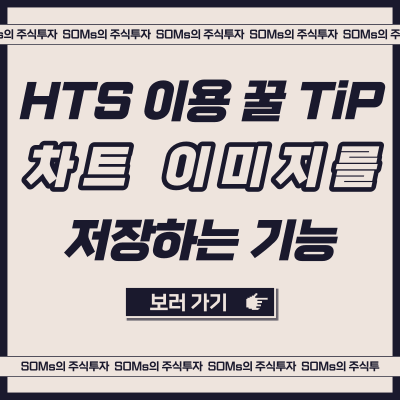 HTS 차트 이미지 쉽게 저장하는 방법 - 차트 캡처 방법