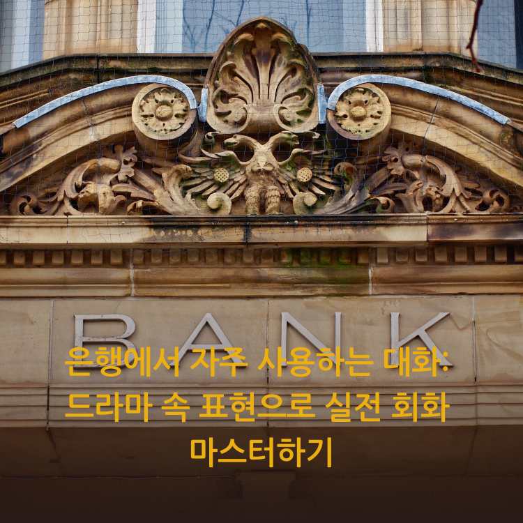 은행건물의-앞모습