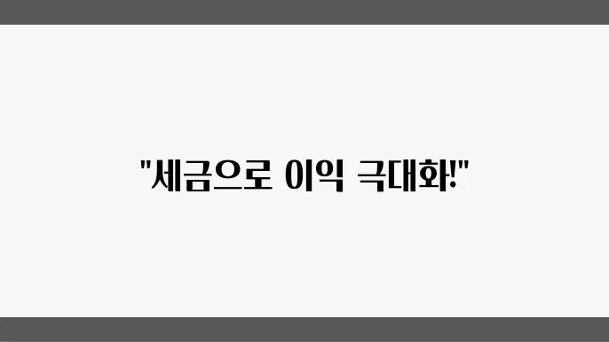 세금 혜택을 활용한 부동산 투자 전략