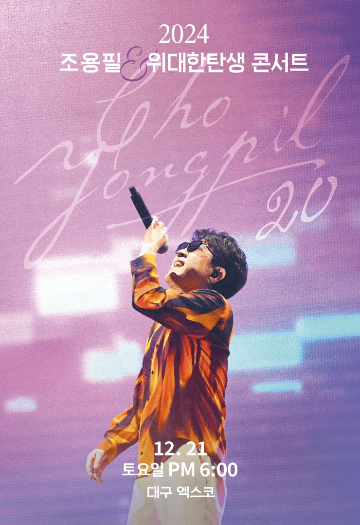 20집 발매 기념 조용필 &amp; 위대한탄생 콘서트