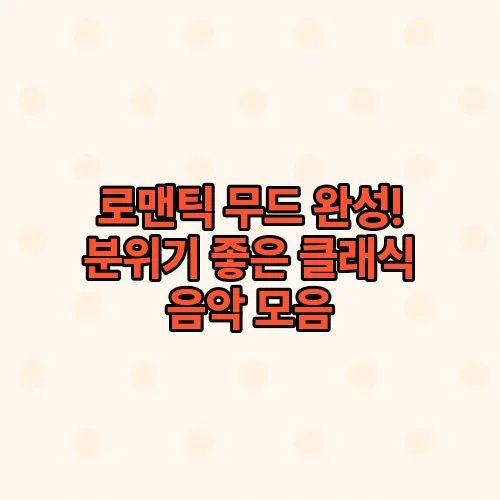 로맨틱 무드 완성! 분위기 좋은 클래식 음악 모음