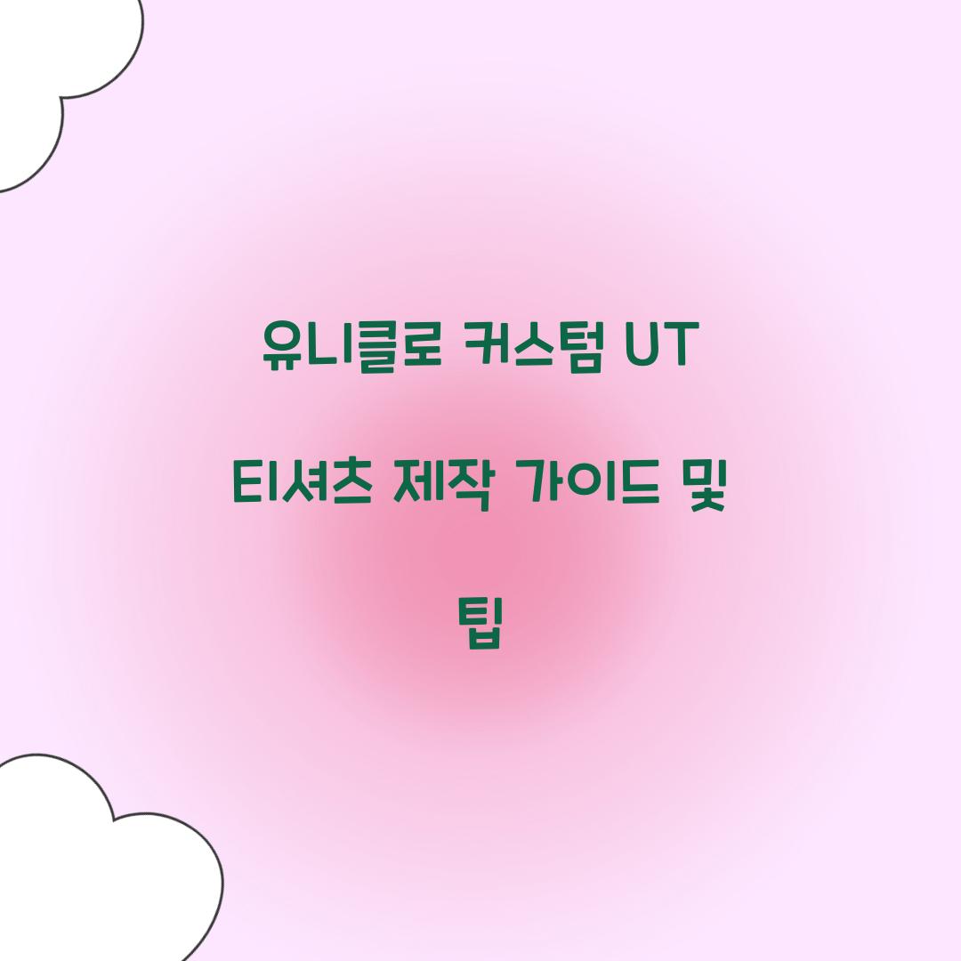 유니클로 커스텀 UT