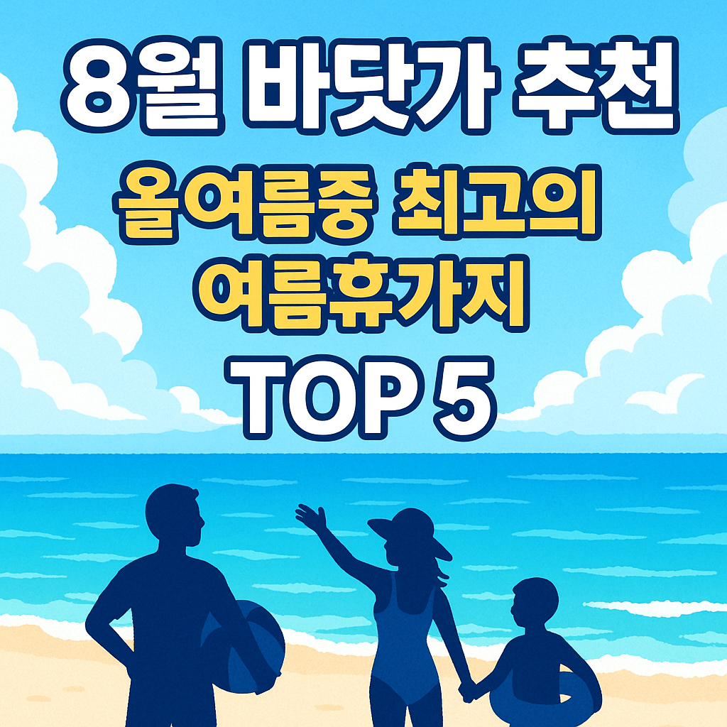 8월 바닷가 추천! 올여름 최고의 여름휴가지 TOP 5