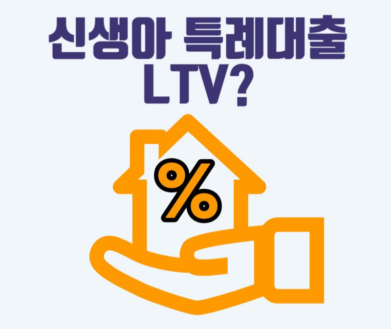 신생아 특례대출 ltv