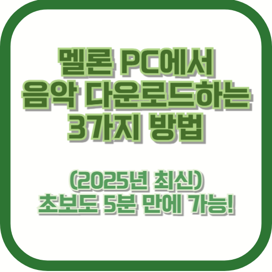 멜론 PC에서 음악 다운로드하는 3가지 방법 (2025년 최신) – 초보도 5분 만에 가능!