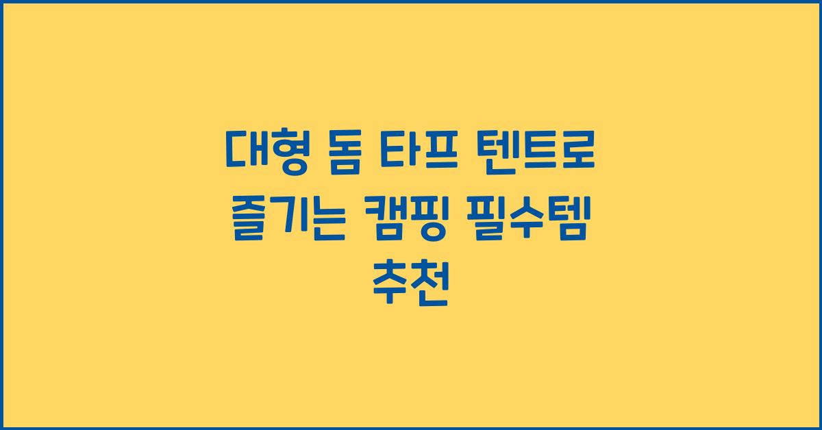 대형 돔 타프 텐트