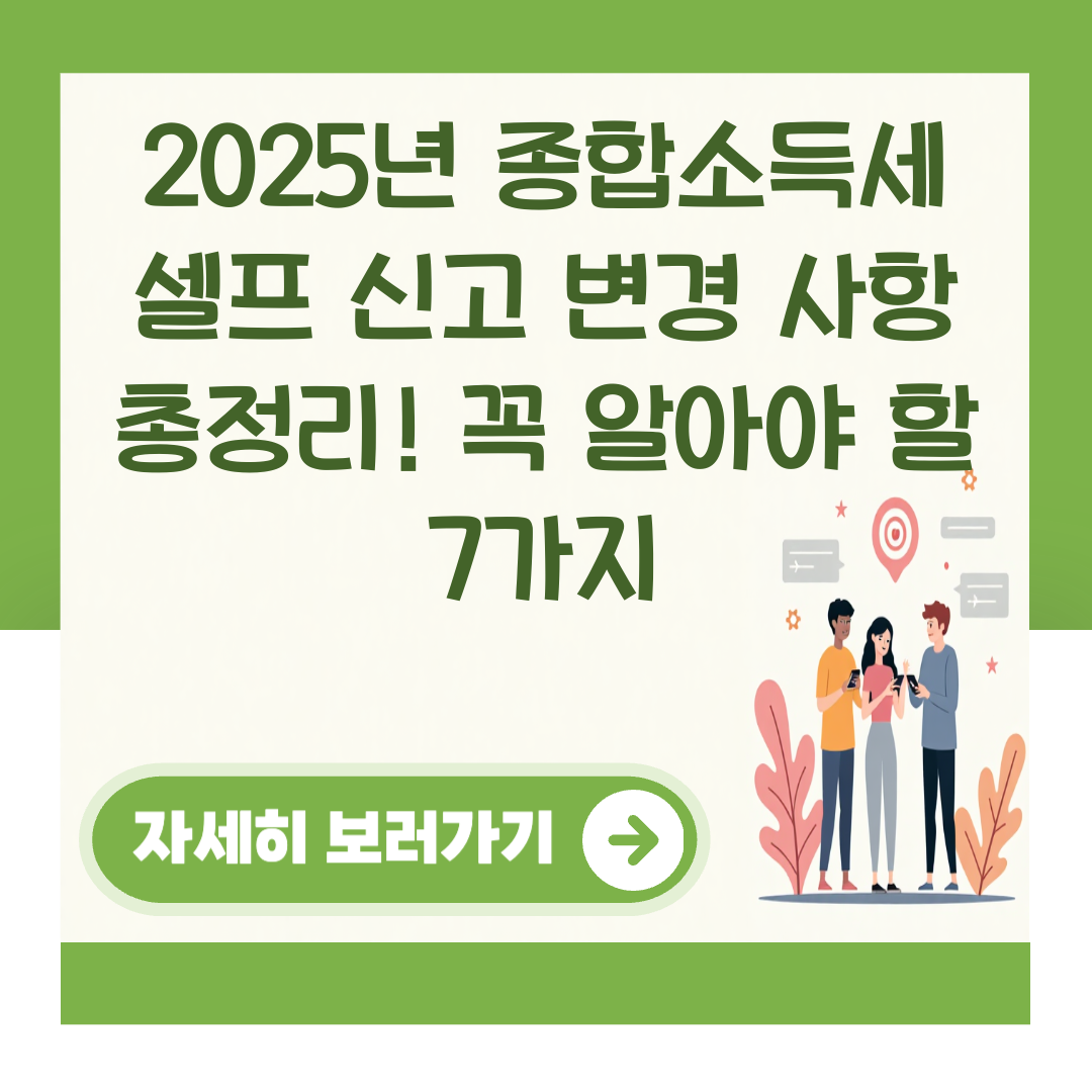2025년 종합소득세 셀프 신고 변경 사항 총정리! 꼭 알아야 할 7가지 대표 이미지