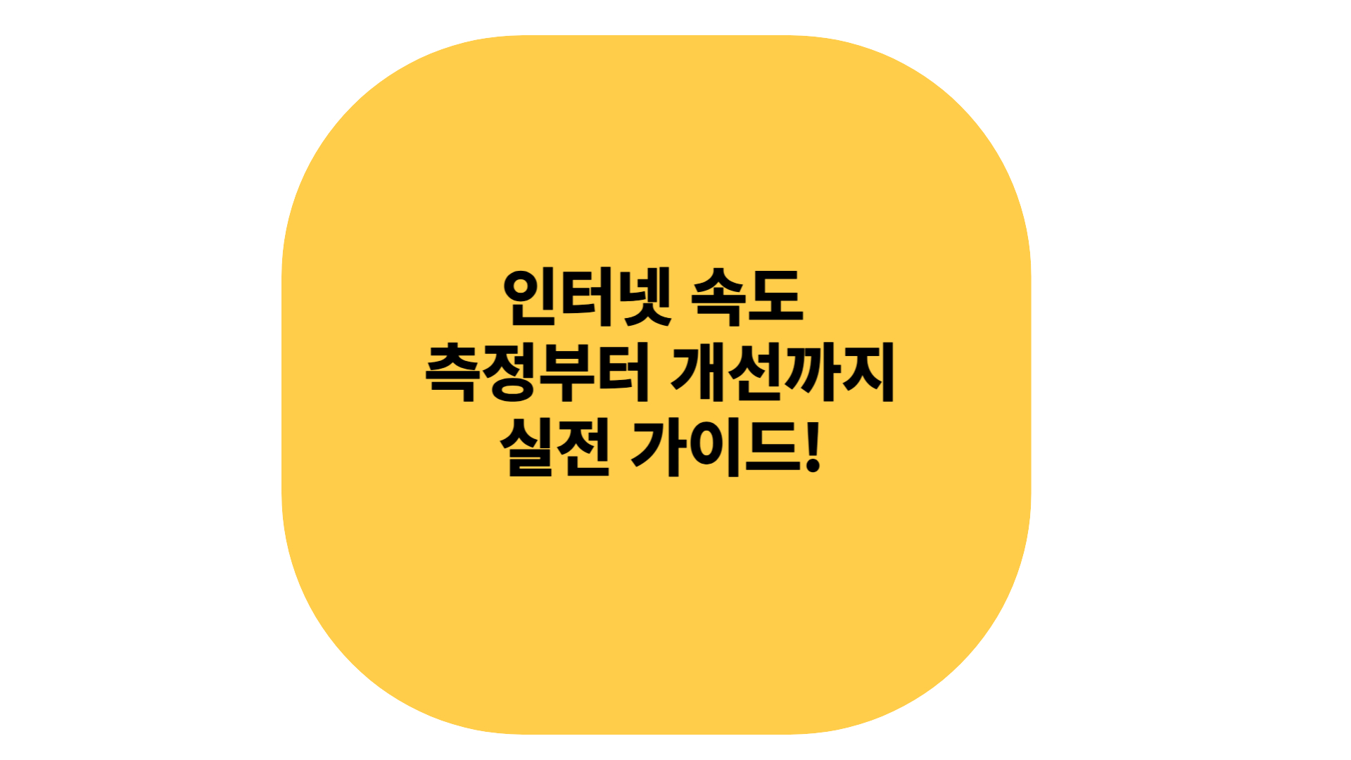 인터넷 속도 측정부터 개선까지 실전 가이트