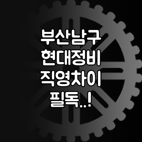 부산 남구 현대자동차 정비소 추천과 ..