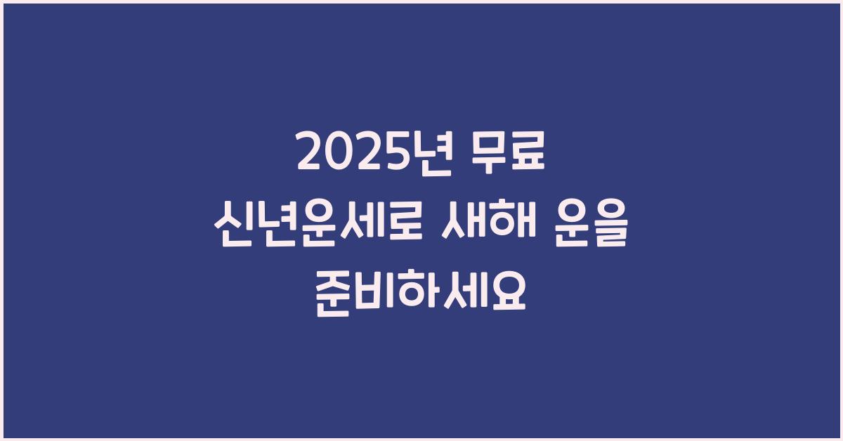 2025년 무료 신년운세