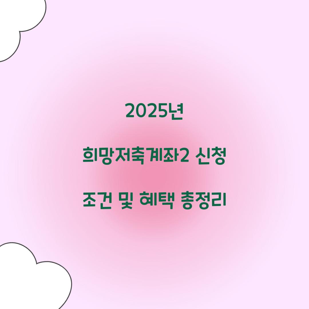 2025년 희망저축계좌2