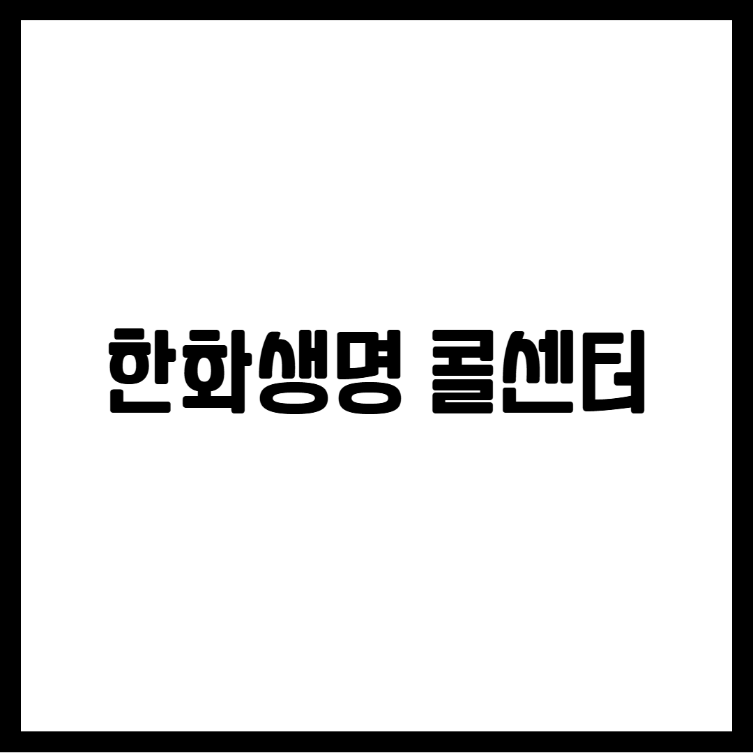 한화생명 콜센터
